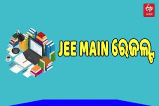 ପ୍ରକାଶ ପାଇଲା JEE MAIN ସେସନ୍-୧ ପରୀକ୍ଷା ଫଳ