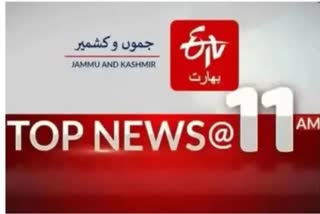 JK Top news : صبح 11 بجے تک کی اہم خبریں