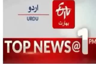 Top News : دوپہر ایک بجے تک کی اہم خبریں