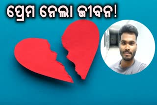 ସହିପାରିଲାନି ପ୍ରେମିକାର ଧୋକା:ପ୍ରେମ ପାଇଁ ଜୀବନ ହାରିଲା ପ୍ରେମିକ !