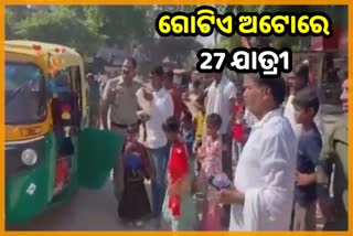 ଗୋଟିଏ ଅଟୋରେ 27 ଯାତ୍ରୀ: ଅଟୋ ଜବତ