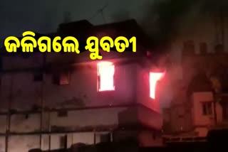 ଅଗ୍ନିକାଣ୍ଡରେ ଯୁବତୀ ଜୀବନ୍ତ ଦଗ୍ଧ