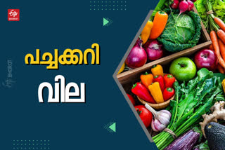 ഇന്നത്തെ പച്ചക്കറി വില  പച്ചക്കറി ചില്ലറ വിൽപന വില  കേരളത്തിലെ പച്ചക്കറി വില  vegetable price today  vegetable price in kerala today  vegetable rate in kerala