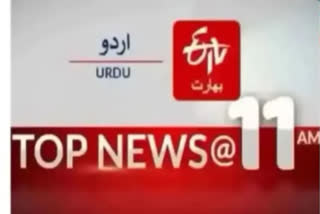 Top News: صبح 11بجے تک کی اہم خبریں