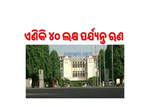 ସରକାରୀ କର୍ମଚାରୀ ପାଇଁ ବଢିଲା ଗୃହ ନିର୍ମାଣ ଋଣ ସହାୟତା