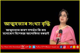 Special interview on suicide tendency with psychiatrist Alokita Baruah