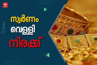 ഇന്നത്തെ സ്വർണ വില  gold rate today  silver rate today  gold price in kerala  ഇന്നത്തെ സ്വര്‍ണം നിരക്ക്  ഇന്നത്തെ വെള്ളി നിരക്ക്  കേരളത്തിലെ സ്വർണ വില