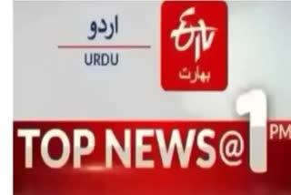 Top News : دوپہر ایک بجے تک کی اہم خبریں