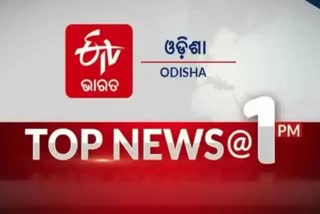 TOP NEWS@1PM: ଦେଖନ୍ତୁ ବର୍ତ୍ତମାନର ବଡ ଖବର