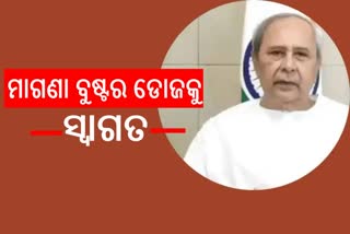 ମାଗଣା ବୁଷ୍ଟର ଡୋଜ୍ ନିଷ୍ପତ୍ତିକୁ ନବୀନଙ୍କ ସ୍ବାଗତ