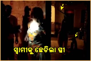 Viral Video: ସ୍ବାମୀକୁ ବ୍ୟାଟରେ ନିସ୍ତୁକ ପିଟିଲା ସ୍ତ୍ରୀ