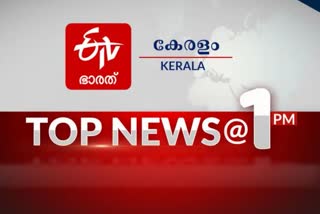 പ്രധാന വാര്‍ത്തകൾ ഒറ്റനോട്ടത്തിൽ  വാര്‍ത്തകൾ ഒറ്റനോട്ടത്തിൽ  ഈ മണിക്കൂറിലെ പ്രധാന വാർത്തകള്‍  TOP TEN NEWS AT 1 PM  TOP NEWS  TOP TEN  SPORTS NEWS  KERALA NEWS  കേരള വാർത്തകൾ  കായിക വാർത്തകൾ  ഏറ്റവും പുതിയ വാർത്തകൾ