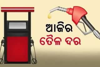 Petrol Diesel Price: କଣ ରହିଛି ଆଜିର ପେଟ୍ରୋଲ ଓ ଡିଜେଲ ଦର ?