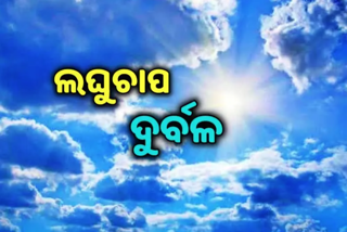 ଦୁର୍ବଳ ହେଲା ସୁଦୃଶ ଲଘୁଚାପ, ପ୍ରଭାବରେ ୧୬ ଯାଏଁ ଲାଗିରହିବ ବର୍ଷା