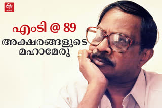 WRITER MT VASUDEVAN  MT VASUDEVAN BIRTHDAY CELEBRATION  MT VASUDEVAN BIRTHDAY OLAVUM THEERAVUM MOVIE LOCATION  എംടി വാസുദേവൻ നായർ പിറന്നാൾ  എടി വാസുദേവൻ നായർ ഓളവും തീരവും