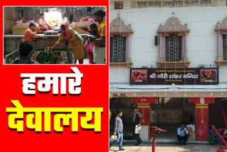 गौरीशंकर शिव मंदिर में पांडव भी कर चुके हैं पूजा