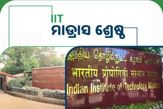 NIRF 2022: ଜାତୀୟ ଶିକ୍ଷାନୁଷ୍ଠାନ ମାନ୍ୟତାରେ IIT ମାଡ୍ରାସ ଶୀର୍ଷରେ