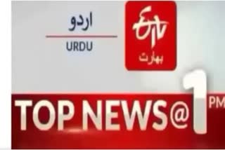 Top News : دوپہر ایک بجے تک کی اہم خبریں