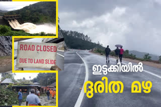 Manson Natural calamity in Idukki  Disasters in Idukki  Idukki rain update  ഇടുക്കിയില്‍ ശക്തമായ മഴ  ഇടുക്കിയില്‍ മഴകെടുതി  മഴക്കെടുതിയില്‍ മരണം  കൊച്ചി ധനുഷ്കോടി ദേശീയപാത അടച്ചു