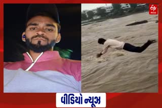 નદીના પૂરમાં સ્ટંટ કરવુ ભારે પડ્યુ: ઘરવાળા શોધવા નીકળ્યા