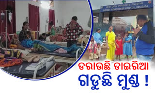 କାଶୀପୁର ବ୍ଲକରେ ଝାଡ଼ାବାନ୍ତି ଆତଙ୍କ:୨ ଦିନରେ ଗଲାଣୀ ୬ ଜୀବନ,୪୦ରୁ ଉର୍ଦ୍ଧ୍ବ ଅସୁସ୍ଥ