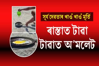 বঙাইগাঁৱত ৰ’দৰ তাপতে বনালে অ'মলেট