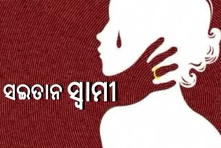 ନୃଶଂସ ସ୍ବାମୀର ନାରକୀୟ କାଣ୍ଡ: ସ୍ତ୍ରୀକୁ ହତ୍ୟା କରି ହଣ୍ଡାରେ ସିଝାଇଲା ସ୍ୱାମୀ