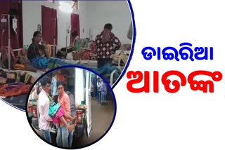 କାଶୀପୁରରେ ଡରାଉଛି ଡାଇରିଆ, ପୁଣି ଲେଉଟିବ କି ୨୦୧୦ ମସିହାର କଲେରା !