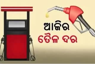 Petrol Diesel Price: କଣ ରହିଛି ଆଜିର ପେଟ୍ରୋଲ-ଡିଜେଲ ଦର ?