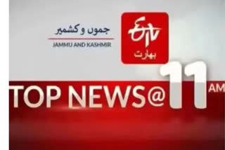 JK Top news : صبح 11 بجے تک کی اہم خبریں