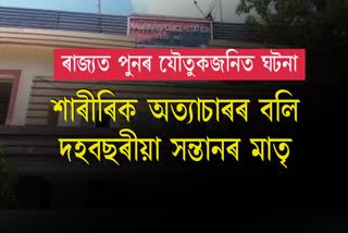 Torture For Dowry in Nalbari