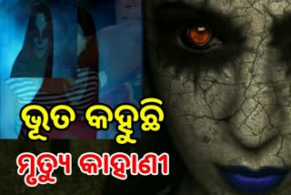 ମୃତ୍ୟୁ ରହସ୍ୟ କହୁଛି ପ୍ରେତାତ୍ମା, ଭିଡିଓ ଭାଇରାଲ