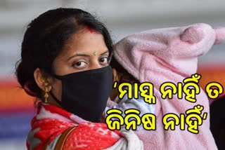 ମାସ୍କ ନାହିଁ ତ ଜିନିଷ ନାହିଁ : ନିର୍ଦ୍ଦେଶନାମା ଜାରି କଲା ବିଏମସି