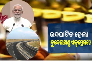 ବୁନ୍ଦେଲଖଣ୍ଡ ଏକ୍ସପ୍ରେସୱେ ଉଦଘାଟନ କଲେ ପ୍ରଧାନମନ୍ତ୍ରୀ