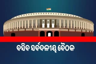 Parliament Monsoon Session: ଆଜି ବସିବ ସର୍ବଦଳୀୟ ବୈଠକ