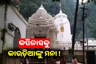 ଆସନ୍ତାକାଲି ଶ୍ରାବଣ ପ୍ରଥମ ସୋମବାର, ପୀଠକୁ କାଉଡିଆଙ୍କୁ ମନା