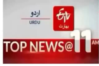 Top News: صبح 11بجے تک کی اہم خبریں