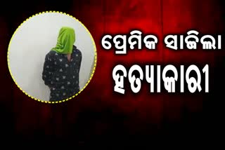 ପ୍ରେମିକ ସାଜିଲା ରାକ୍ଷସ :ପ୍ରେମିକାକୁ ଦୁଷ୍କର୍ମ ପରେ କଲା ହତ୍ୟା