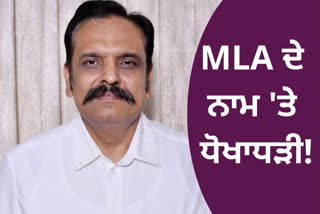 ਆਪ MLA ਕੁੰਵਰ ਵਿਜੇ ਪ੍ਰਤਾਪ ਦੀ ਫੋਟੋ ਵਰਤ ਠੱਗੀ ਕਰਨ ਦੀ ਕੋਸ਼ਿਸ਼