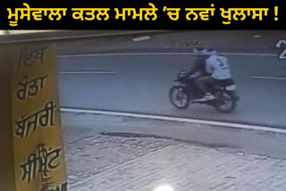 ਕਤਲ ਤੋਂ ਬਾਅਦ ਫਰਾਰ ਸ਼ੂਟਰਾਂ ਦੀਆਂ CCTV ਤਸਵੀਰਾਂ ਆਈਆਂ ਸਾਹਮਣੇ