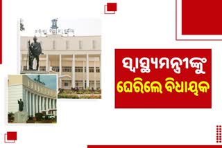 Odisha Assembly: ସ୍ୱାସ୍ଥ୍ୟ ବିଶ୍ଵବିଦ୍ୟାଳୟ ପ୍ରତିଷ୍ଠା ନେଇ ବିଧାନସଭାରେ ଉଦବେଗ, ସ୍ବାସ୍ଥ୍ୟମନ୍ତ୍ରୀଙ୍କୁ ଘେରିଲେ ବିଧାୟକ