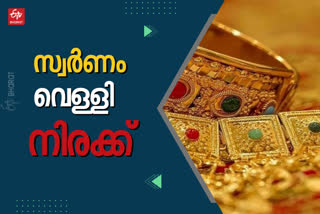 kerala gold rate  gold silver price in kerala  Gold Rate Today  ഇന്നത്തെ സ്വർണ വില  സ്വർണം വെള്ളി നിരക്ക്  കേരളത്തിലെ സ്വർണം വെള്ളി നിരക്ക്