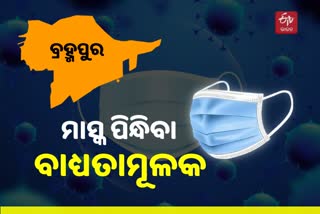 ବ୍ରହ୍ମପୁରରେ ପୁଣି ମାସ୍କ ବାଧ୍ୟତାମୂଳକ, କଡାକଡି ପାଳନ ପାଇଁ ନିର୍ଦ୍ଦେଶନାମା ଜାରି