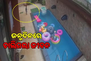 VIRAL VIDEO: ଜନ୍ମଦିନ ହେଲା ଶେଷ ଦିନ, ସ୍ବିମିଂପୁଲ୍‌ରେ ପଡ଼ି ୨ବର୍ଷର ଶିଶୁ ମୃତ