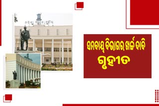 OdishaAssembly: ଗୃହୀତ ହେଲା ଯୋଗାଣ ଏବଂ ସମବାୟ ବିଭାଗର ଖର୍ଚ୍ଚ ଦାବୀ