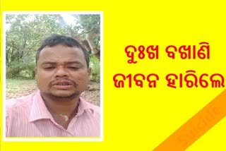 ଉଧାର ଟଙ୍କା ଫେରିନପାଇବାରୁ ଆତ୍ମହତ୍ୟା କଲେ ଯୁବକ, ମୃତ୍ୟୁ ପୂର୍ବରୁ ଭିଡିଓ କଲେ