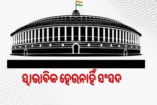 Parliament Monsoon Session: ଗୁରୁବାର ପୂର୍ବାହ୍ନ ଯାଏଁ ଉଭୟ ସଦନ ମୁଲତବୀ