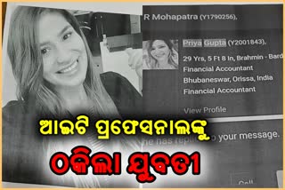 ପ୍ରଫେସନାଲଙ୍କୁ 24 ଲକ୍ଷ ଚୂନ ଲଗାଇଲେ ଯୁବତୀ