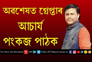 self-claimed-ayurveda-expert-pankaj-pathak-arrested-in-barpeta