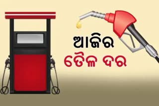 Petrol Diesel Price: କଣ ରହିଛି ଆଜିର ପେଟ୍ରୋଲ-ଡିଜେଲ ଦର ?